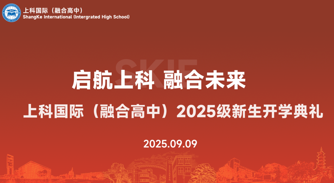 启航上科 融合未来｜上科国际（融合高中）2025级新生开学典礼