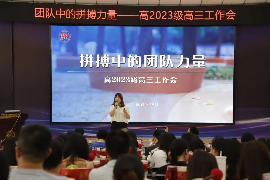高2023级高三工作会｜团队中的拼搏力量