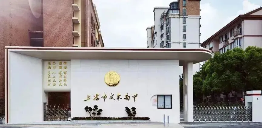 上海日本高中｜2026年上海文来高中国际部2026年春季招生指南！预计12月13日第一场校园开放日！