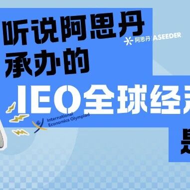听说阿思丹承办的IEO全球经济学奥林匹克是盗版？一文讲清欧版IEO和俄版IEO的前世今生