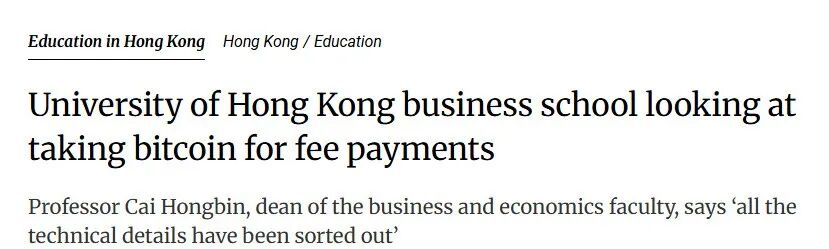 香港大学将接受比特币当学费还要去欧洲开校区！