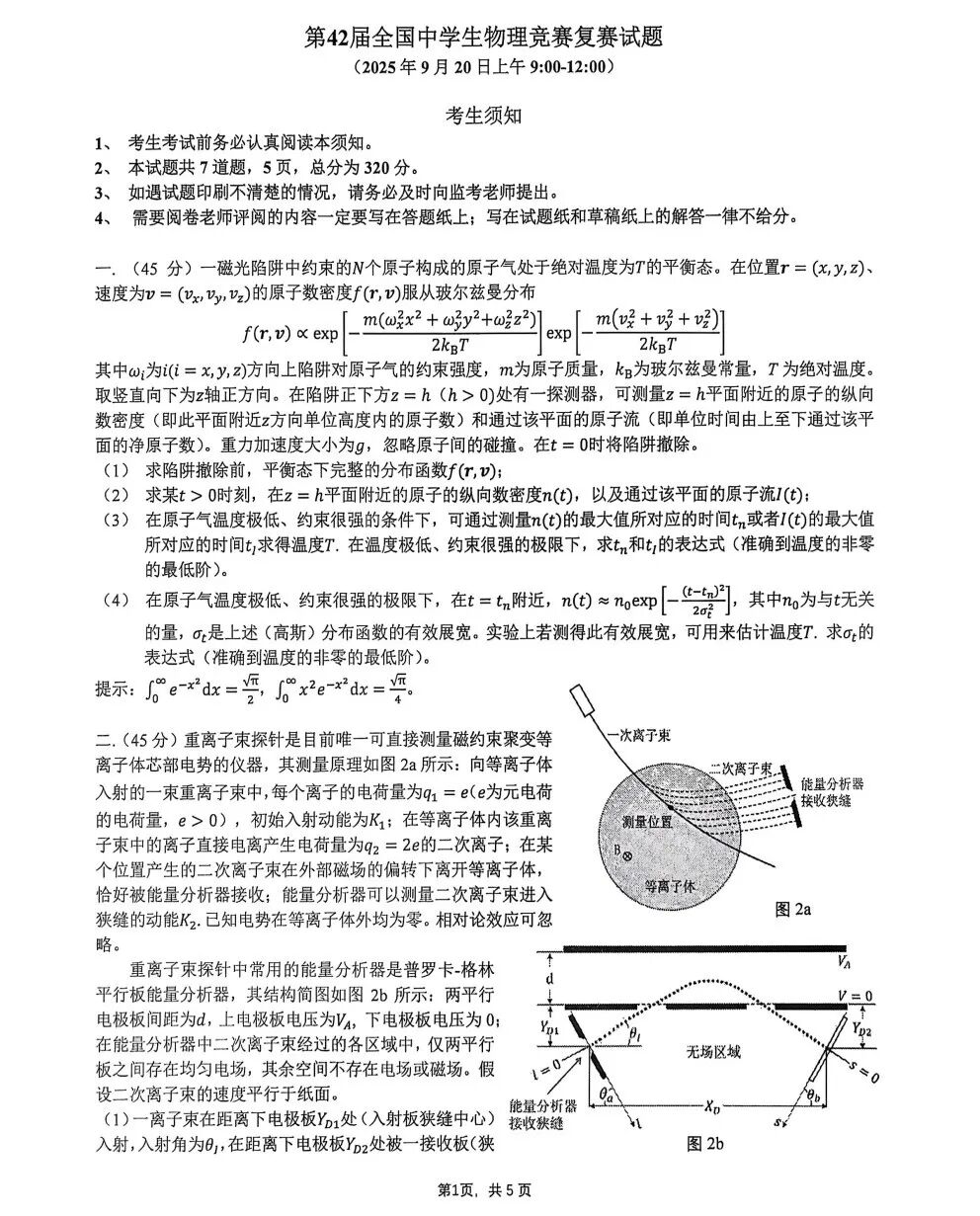 第42届物理竞赛复赛理论试题公布！附参考答案