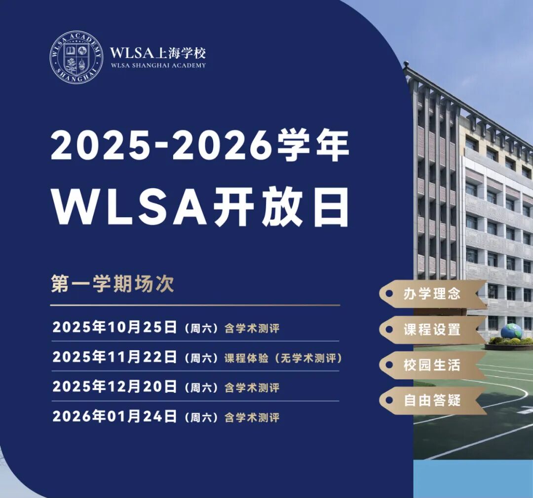 WLSA上海2026春招开放日时间公布→