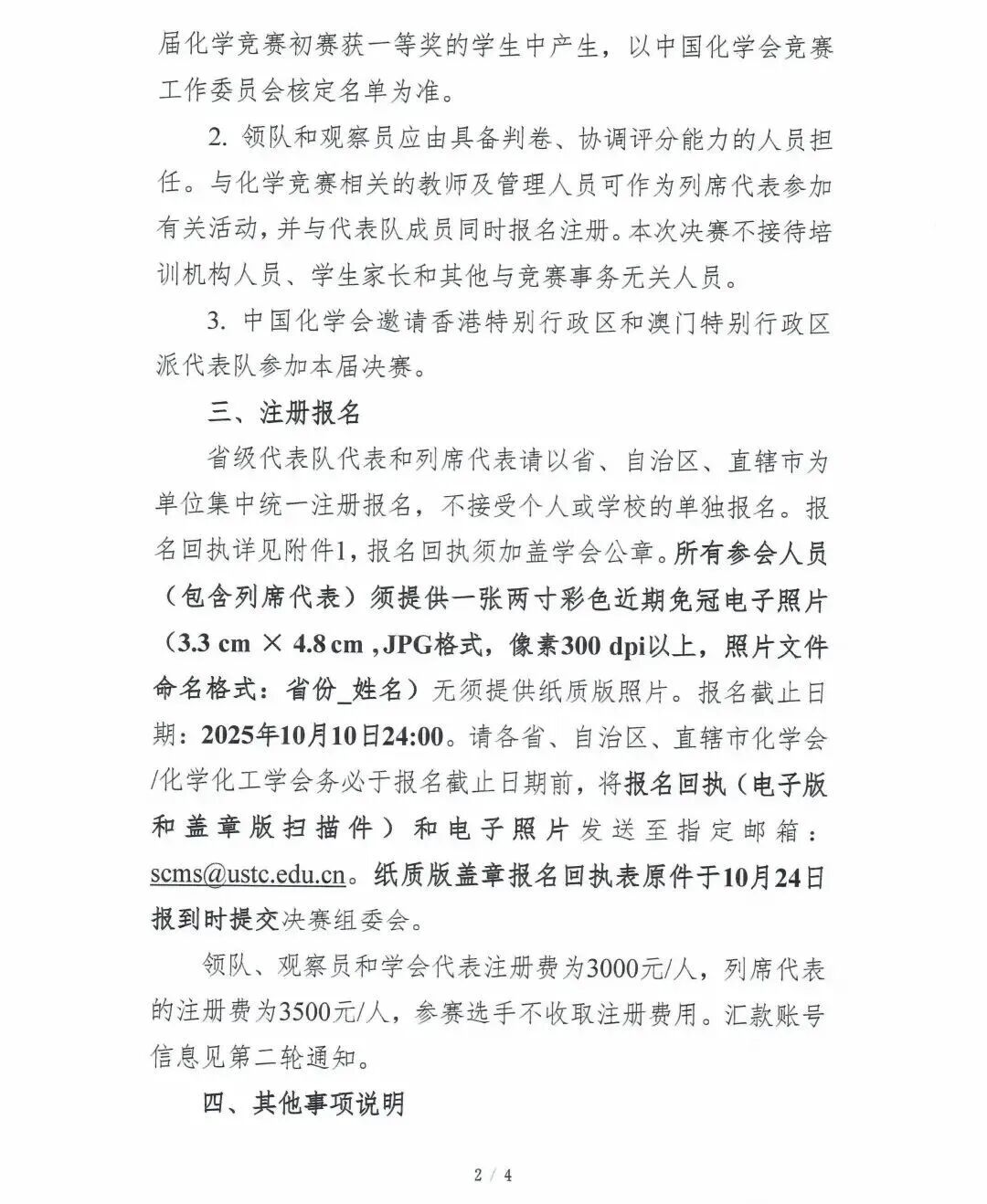 2025年第39届化学奥林匹克（决赛）第一轮通知发布！