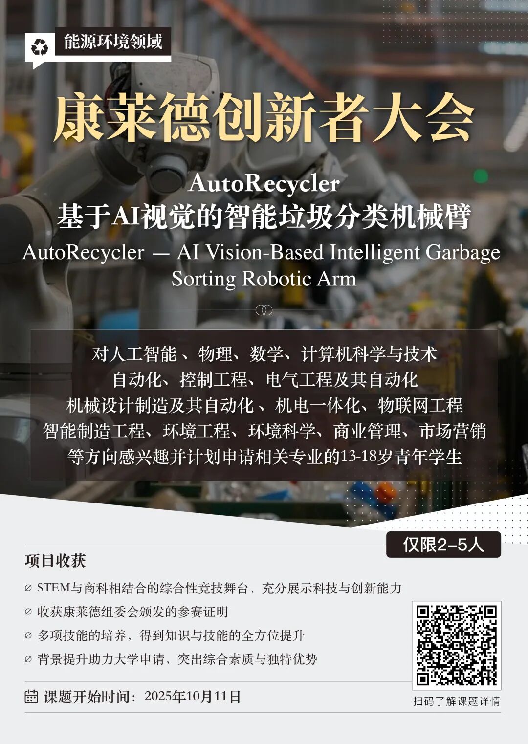 康莱德创新大赛：早鸟报名进行中，最新课题已上线！