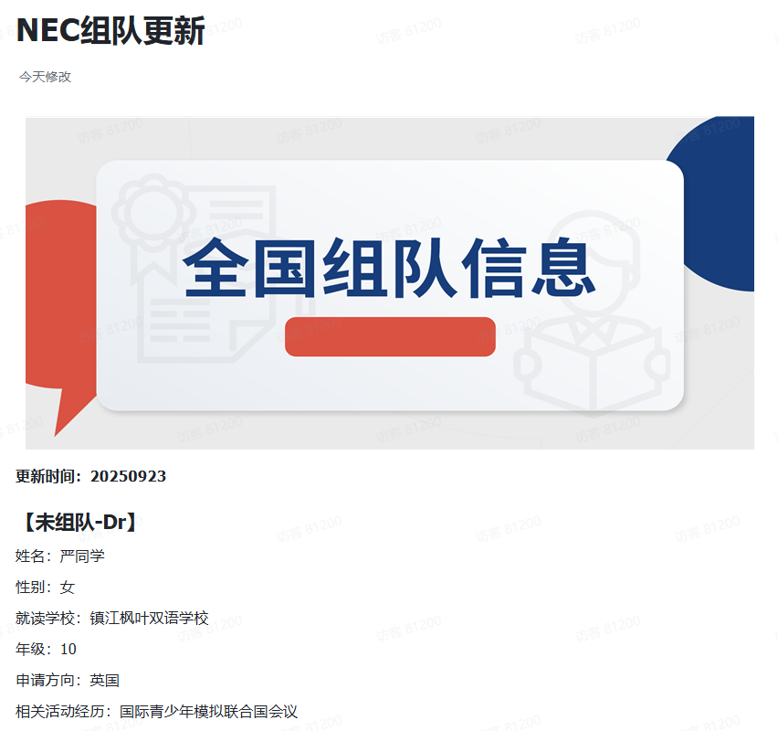 NEC商赛队友招募中！镇江枫叶/杭十四中/北京十一/宁波赫德/贝赛思等多校队友喊你组队！