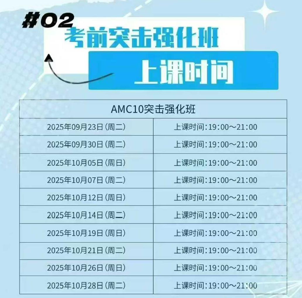 考前30天！AMC10重难点还没掌握？线下课不方便？机构AMC10考前突击班，牛师线上授课带你冲前1%
