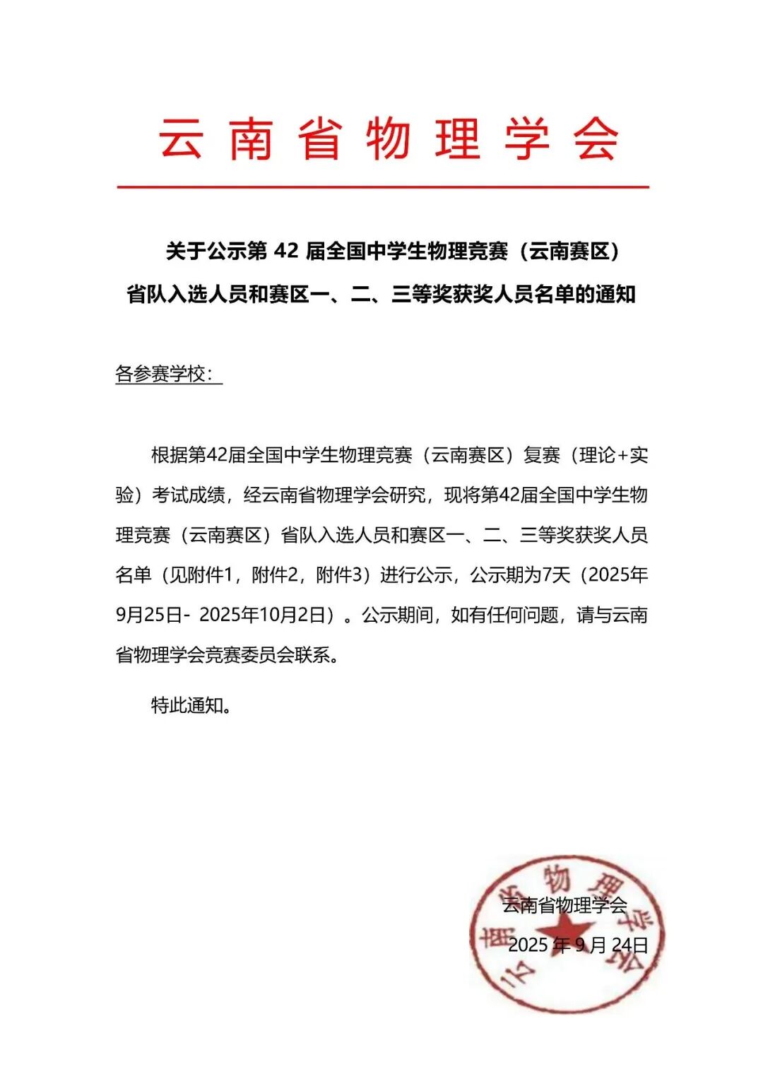 湖北、云南2025第42届物理竞赛复赛获奖名单发布！