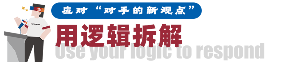 传言干货 | PF辩论中遇到巨大压力如何化解？教你三招实战技巧！
