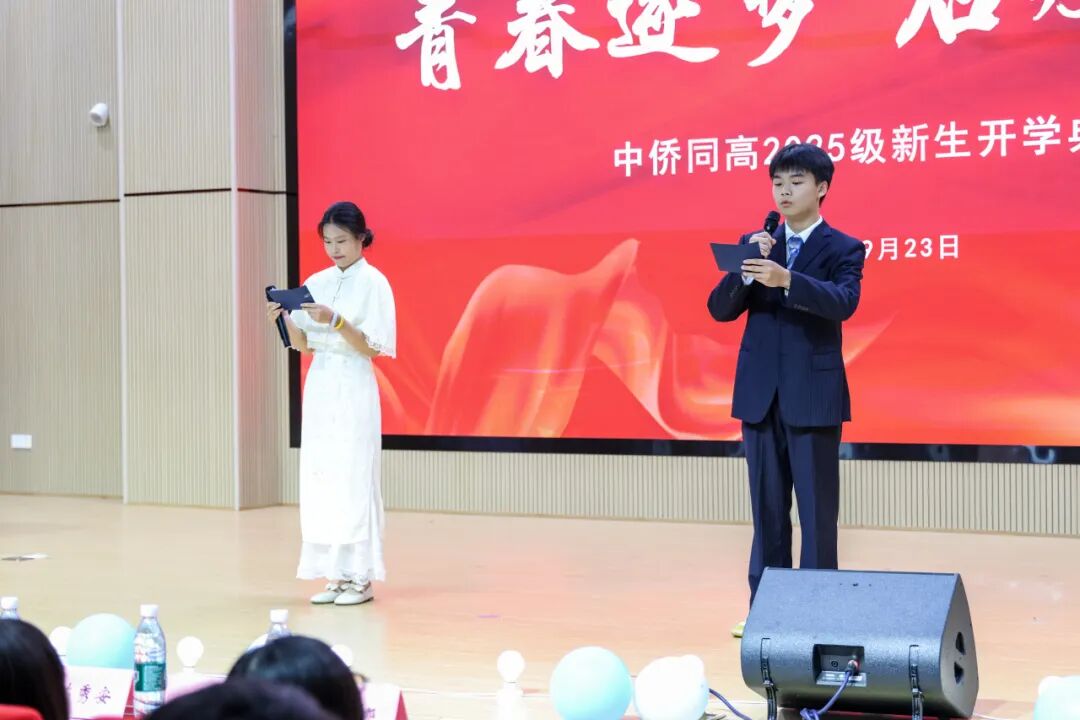 青春逐梦，启航新程！中侨同高 2025 级新生开学典礼圆满落幕