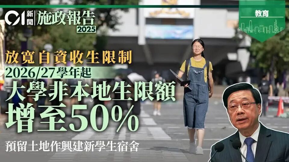 重磅利好！非本地学额再加码！2025香港施政报告出炉！