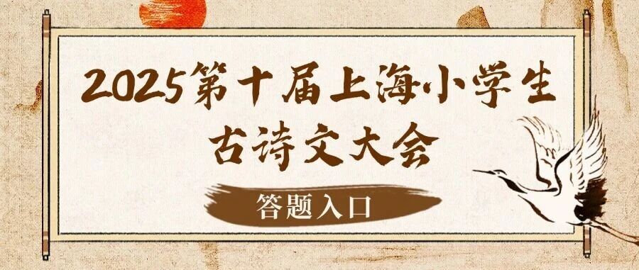 小学生古诗文大会初选线上答题将于10月19日开启！