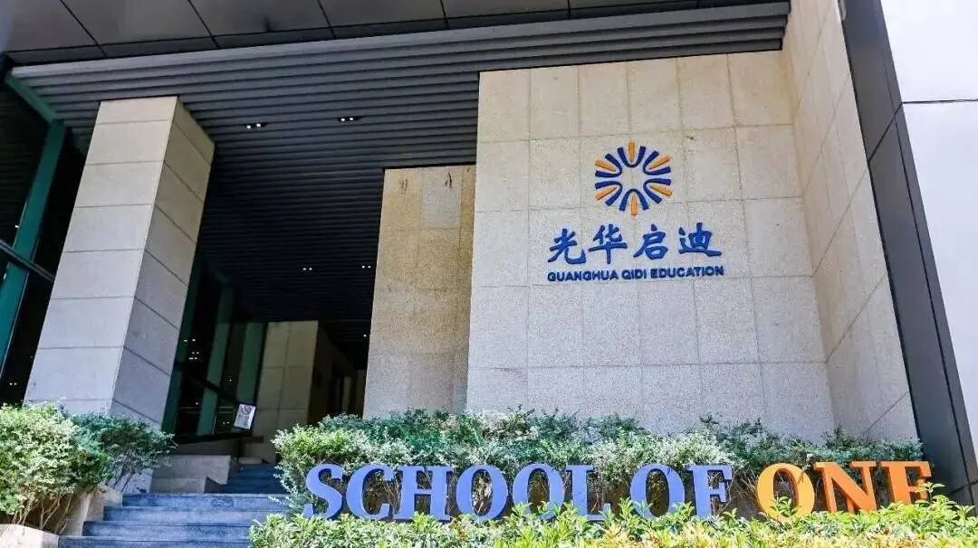 光华启迪新校长确认！启迪和光剑将打通转学机制？！