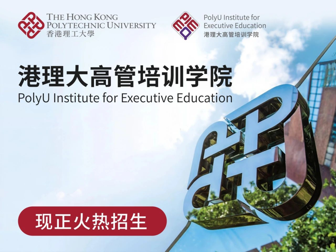 重磅！港理工上新6大商科高管项目！学分可直接转申港理工硕士！