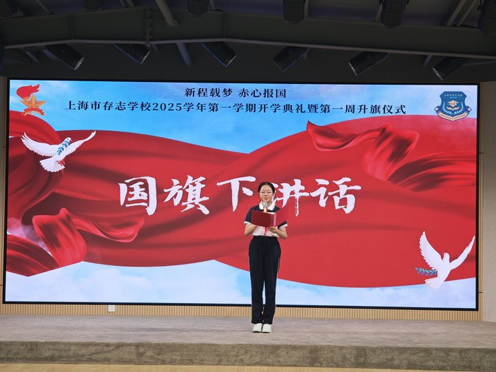 新程启幕 赤心逐光——上海市存志学校2025学年第一学期开学纪实