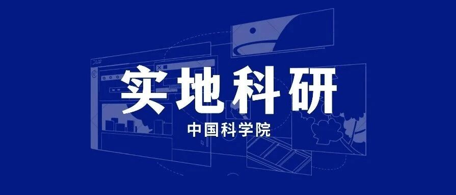 中国科学院实地科研项目：电解水制氢催化剂的研究