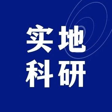 中国人民大学副教授科研项目：网红城市形象建构、传播困境与对策分析