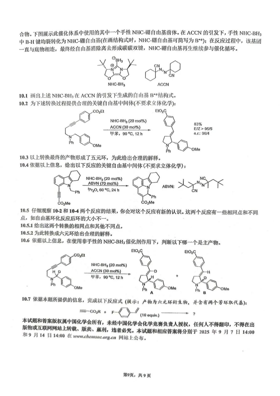 第39届中国化学奥林匹克(初赛)试题出炉