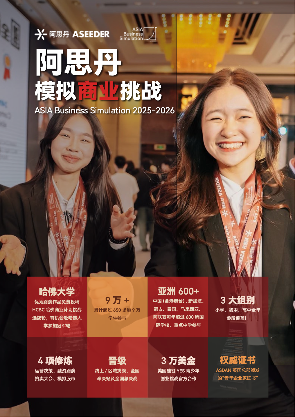 2025 秋季阿思丹模拟商业挑战报名通道正式开启！