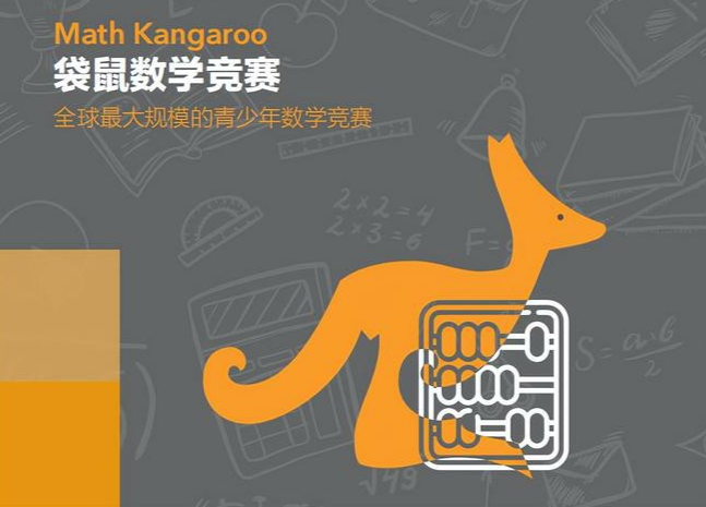 一年级娃也能战！袋鼠数学竞赛含金量深度揭秘附真题！
