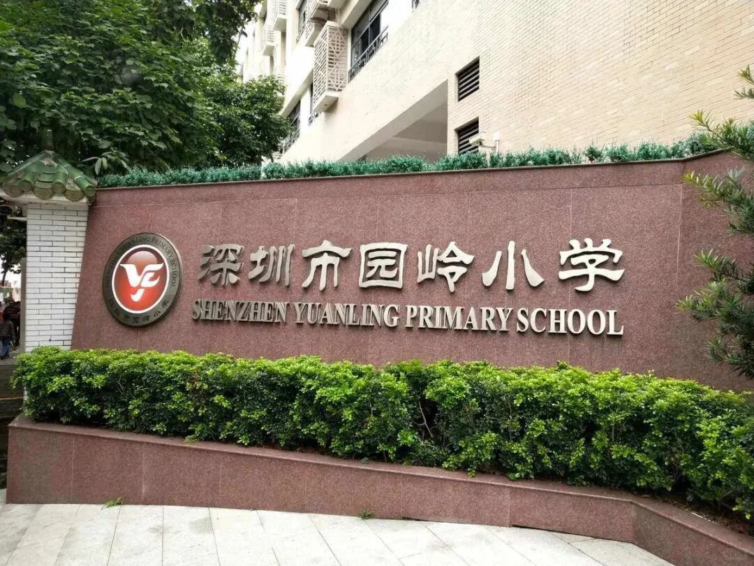 2025福田幼升小终极指南：实验、荔园、园岭几大名校怎么选？硬核深度解析！