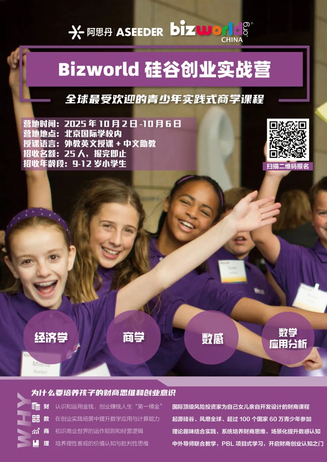 硅谷风投家亲自研发的BizWorld青少版MBA创业实战营开启报名！