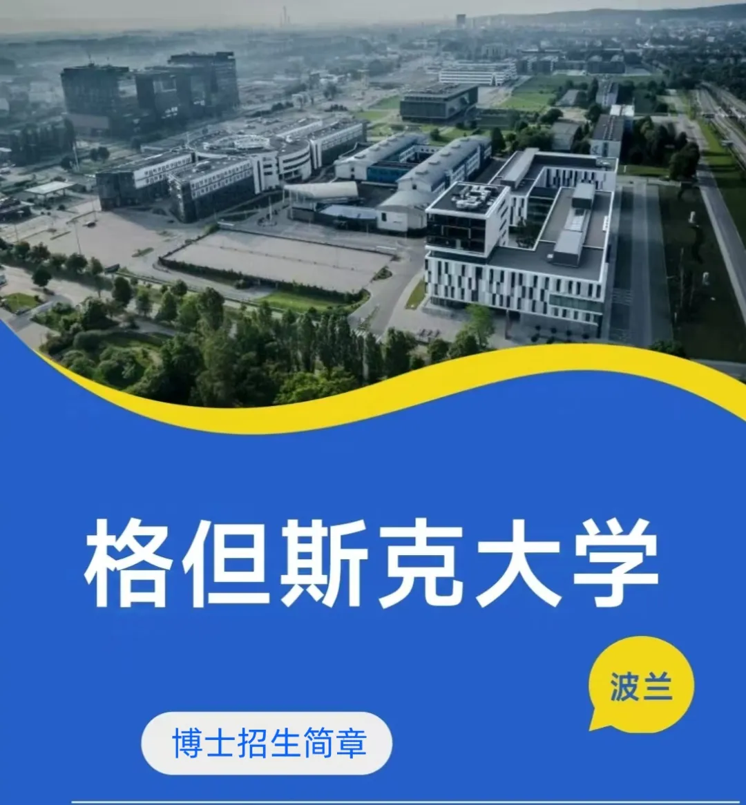 全奖博士！波兰格但斯克大学博士