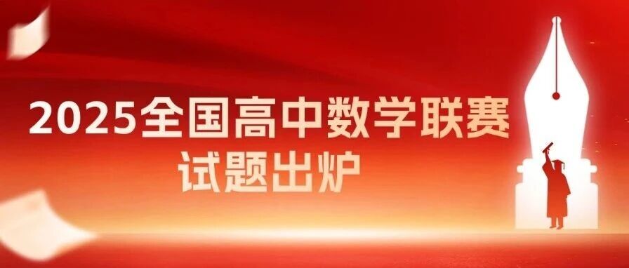 2025全国高中数学联赛试题出炉（一试+二试）&数学高联考点变化与展望