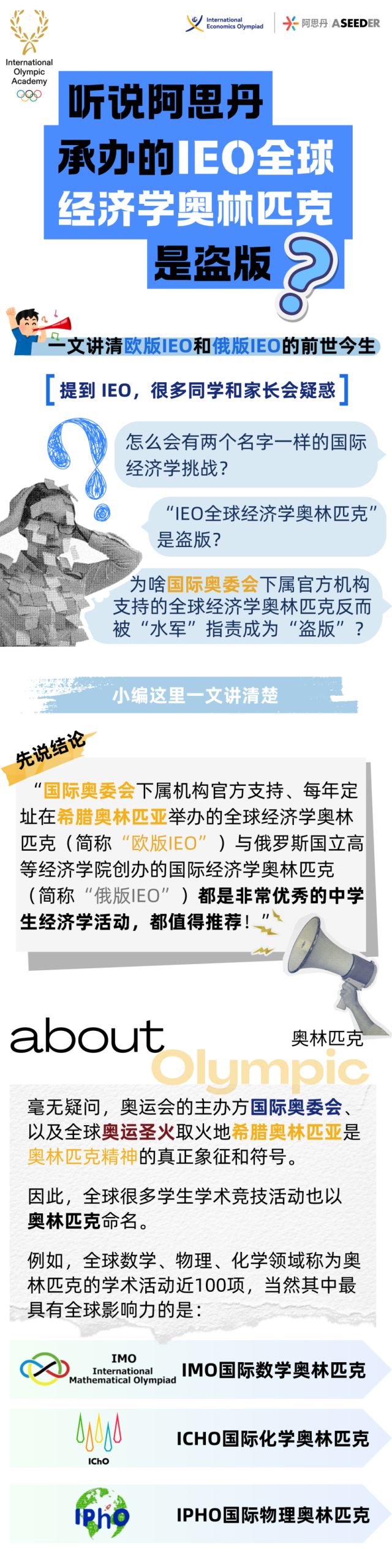 听说阿思丹承办的IEO全球经济学奥林匹克是盗版？一文讲清欧版IEO和俄版IEO的前世今生