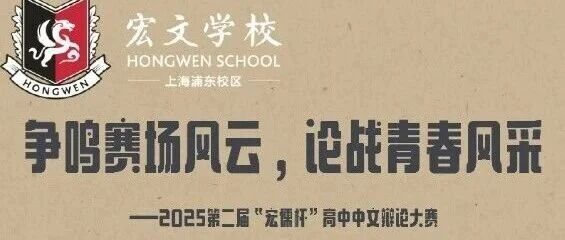 宏文高中第二届“宏儒杯”辩论赛启动仪式精彩回顾