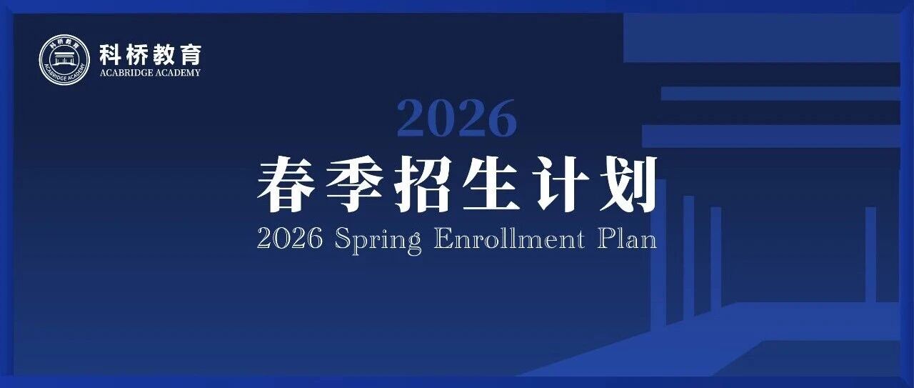 科桥教育2026春季招生正式启动