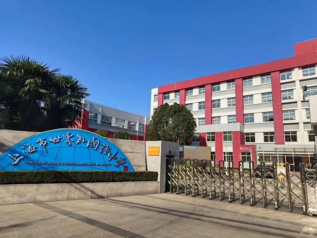 上海徐汇国际学校 | 世外中学2026年春招生简章！