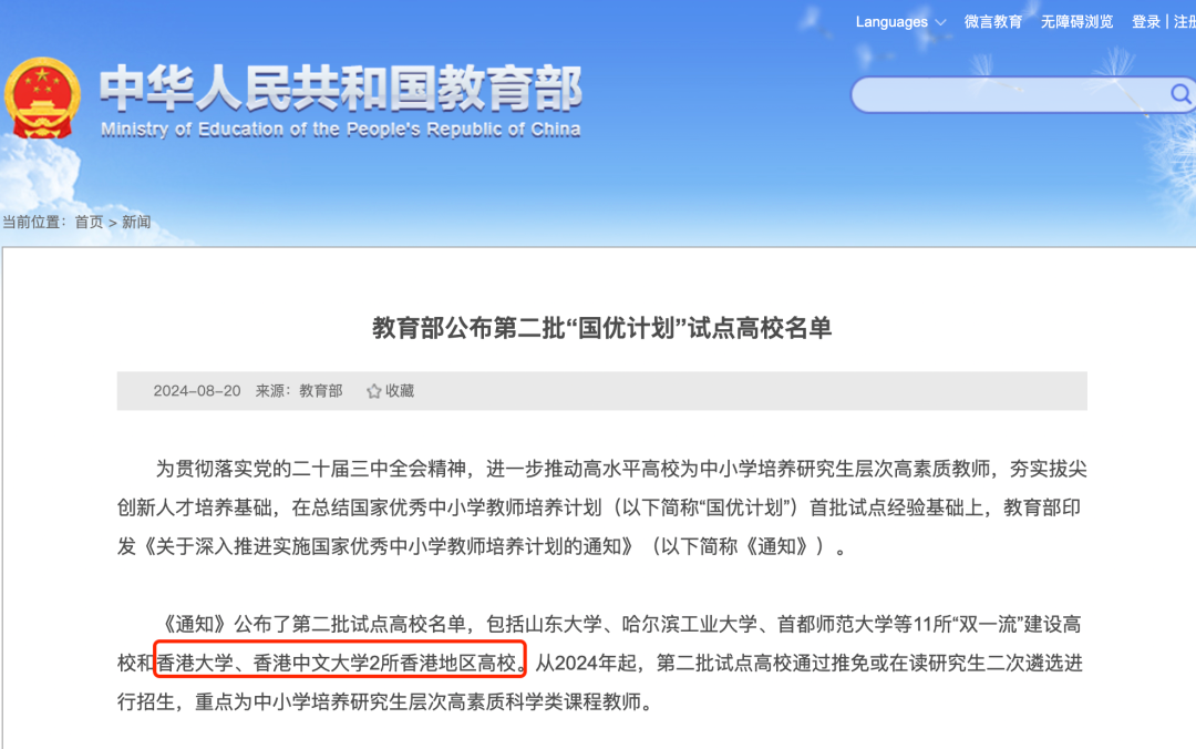 毕业即上岸？港大、港中文首次入选“国优计划”，毕业生免考教资!
