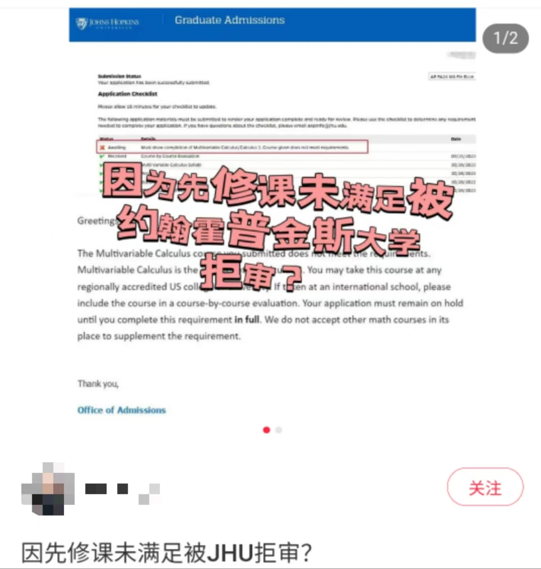 因为先修课未满足被JHU拒申？这道隐形门槛被称为“超级拦路虎”...