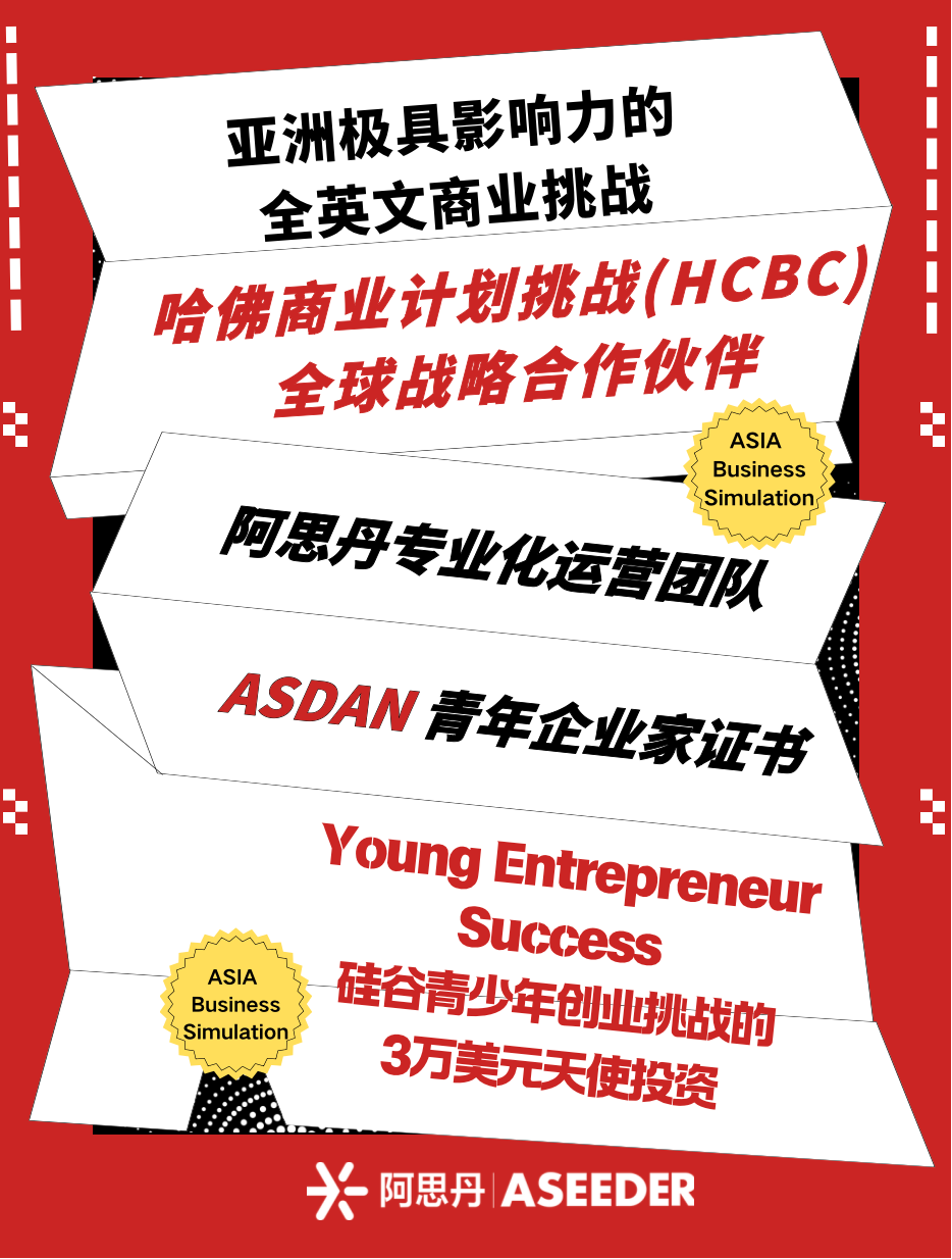 是谁还没报名？2025秋季阿思丹模拟商业挑战火热报名中，用实力一决高下！