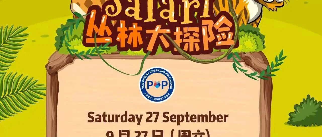 上海耀中浦东校区家庭欢乐日9.27火热来袭！