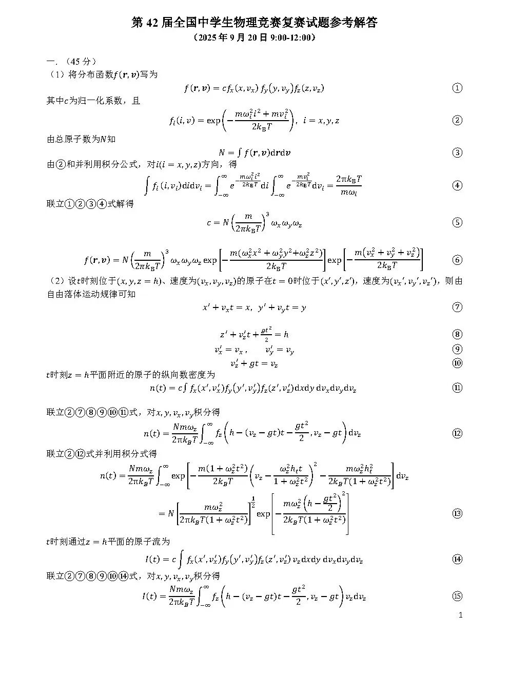 第42届物理竞赛复赛理论试题公布！附参考答案