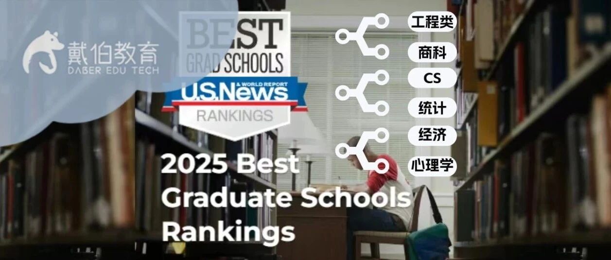 美研申请必看！2025US.News 24个细分领域专业排名！