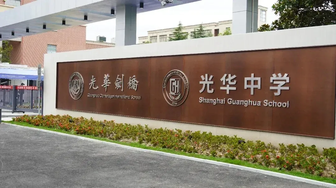 招生简章 | 光华剑桥2026春季招生11月1日首场开放日报名中！