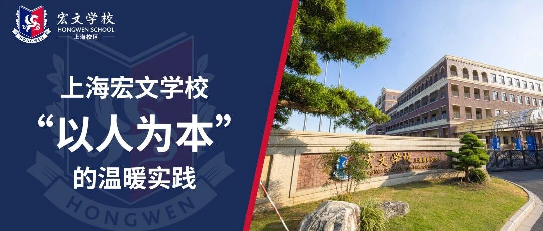 上海宏文把“以人为本”写在食堂的菜单上也写进孩子的成长里