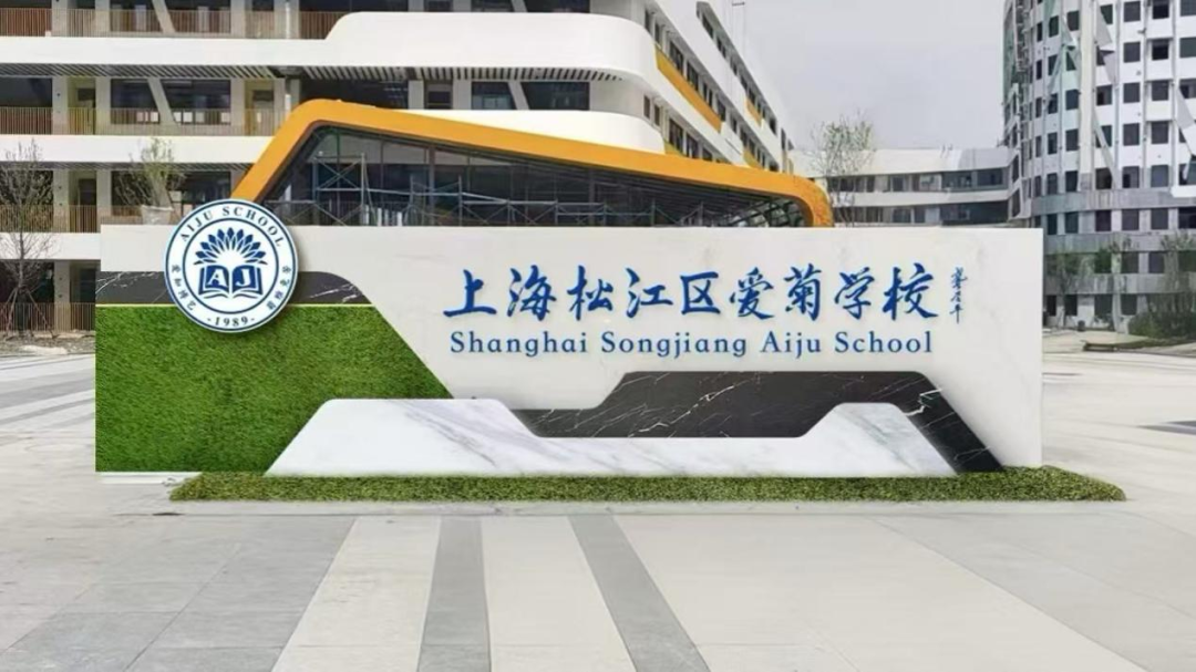 上海松江区爱菊学校高中部英澳融合课程2026春招开放日（10.25）报名！