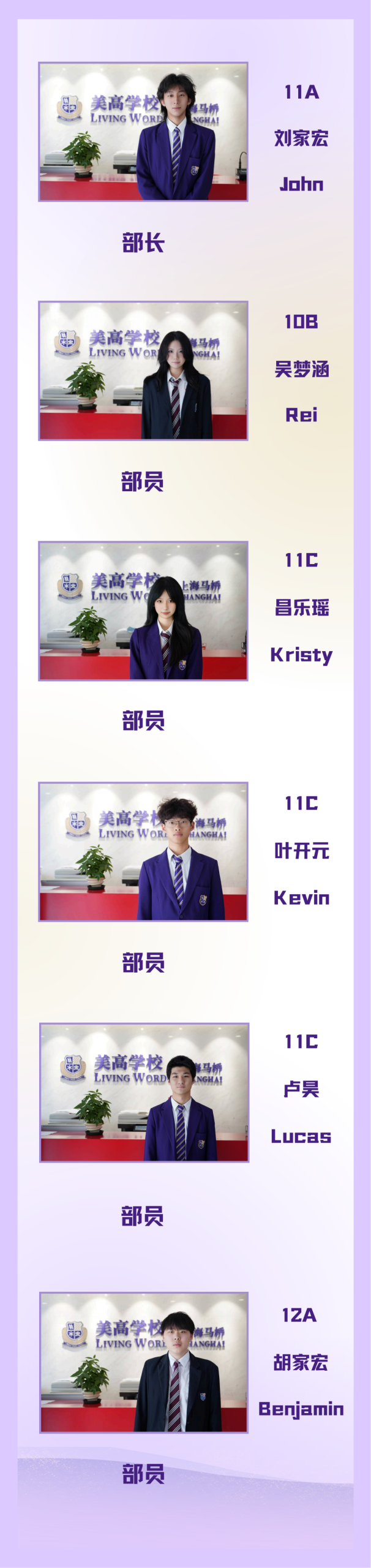 LWS上海美高学校2025-2026届学生会公示