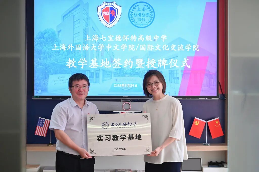 校校联动 共育未来｜七德与上外中文学院/国际文化交流学院共建教学实习基地