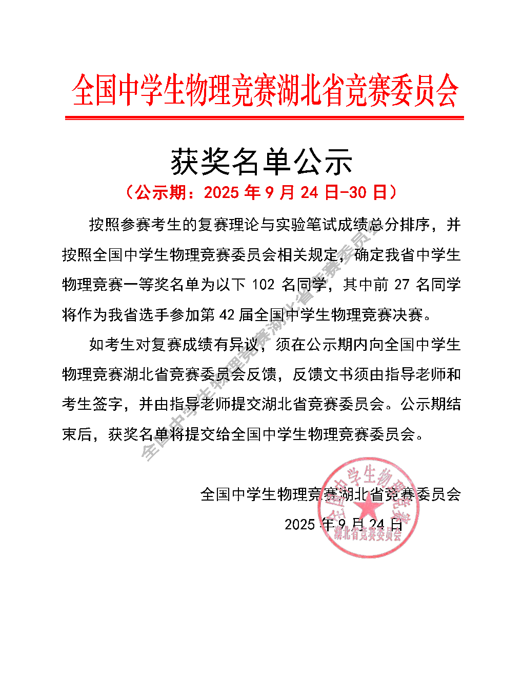 浙江、湖北、北京等省市公布2025年物理竞赛复赛获奖名单