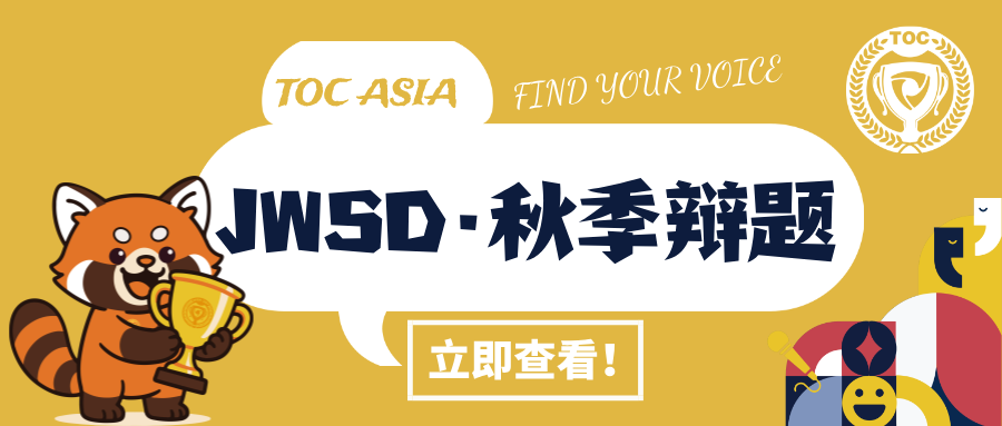 Junior WSD 少年世界学校辩论 | 秋季第二批备稿辩题公布