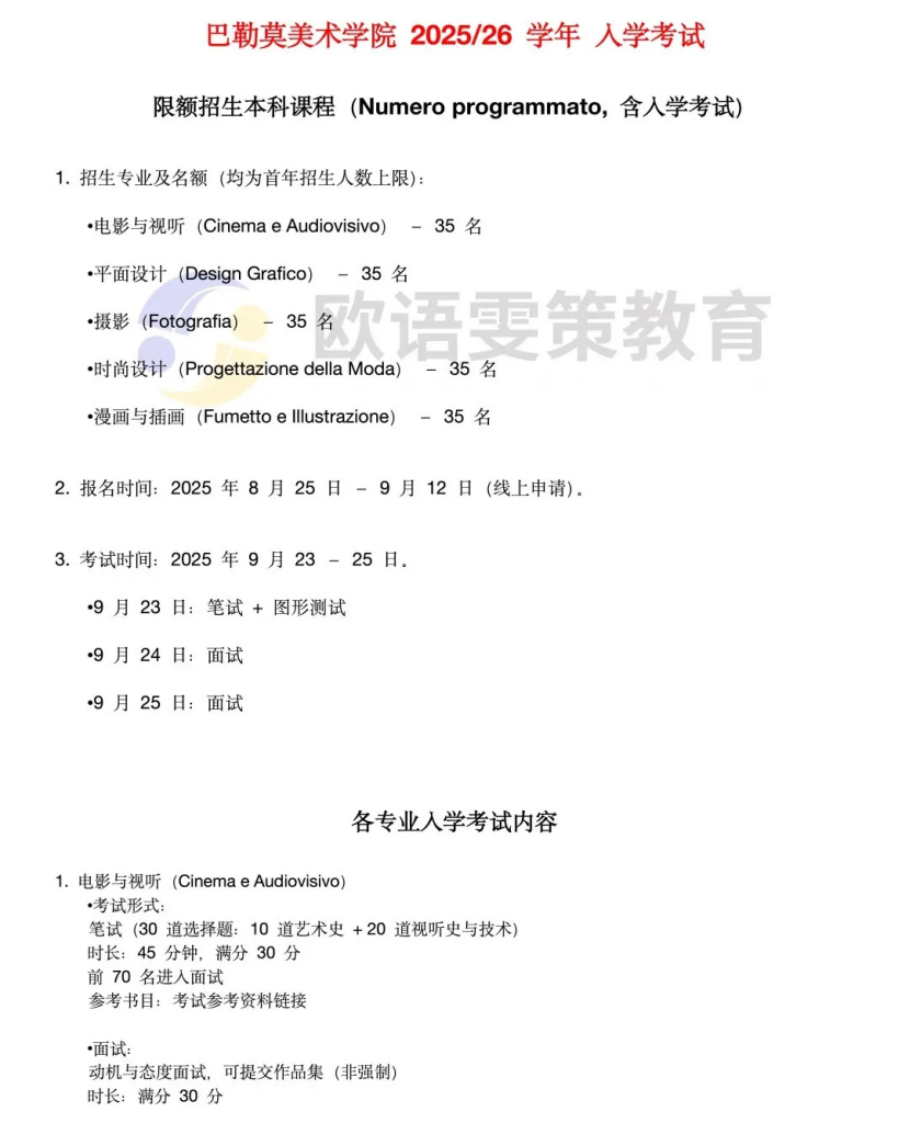 意大利留学 | 2025/2026巴勒莫美术学院入学考试安排及校历：让艺术成为你的语言！