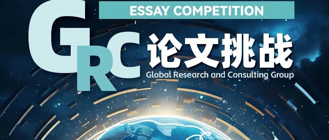 GRC全球咨询研究论文挑战详细介绍