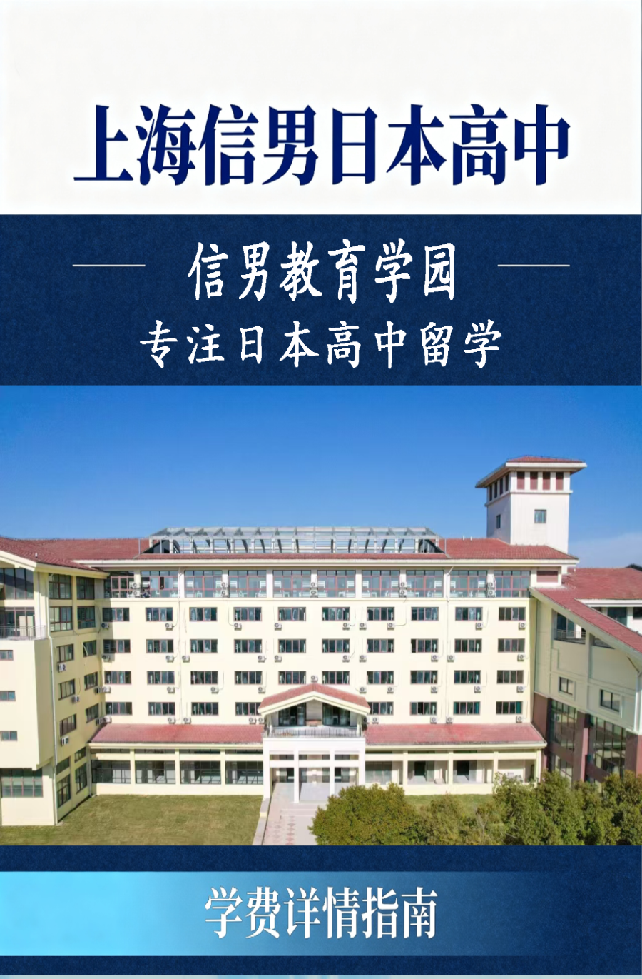 上海日高学校丨上海信男教育日本国际高中学费指南
