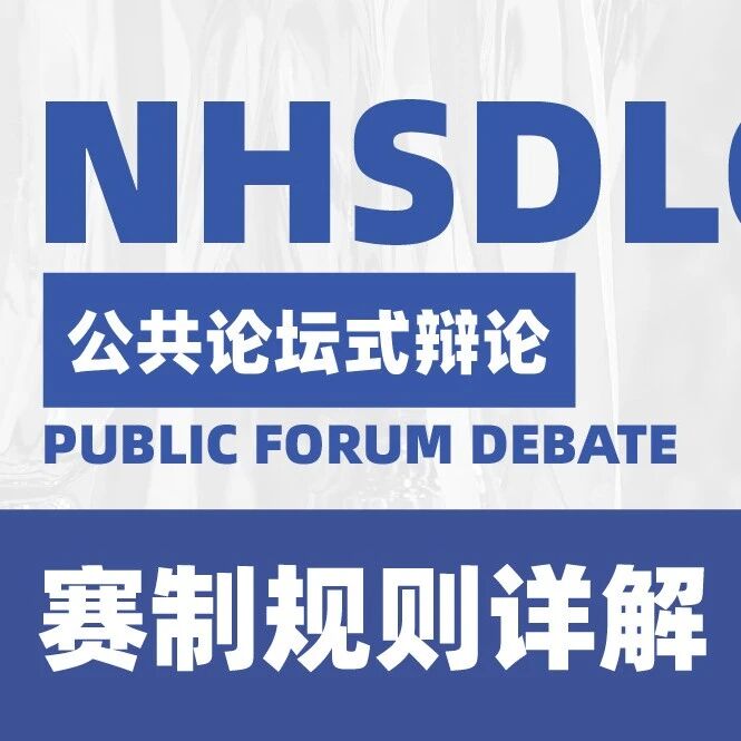 NHSDLC赛制规则详解 | 公共论坛式辩论