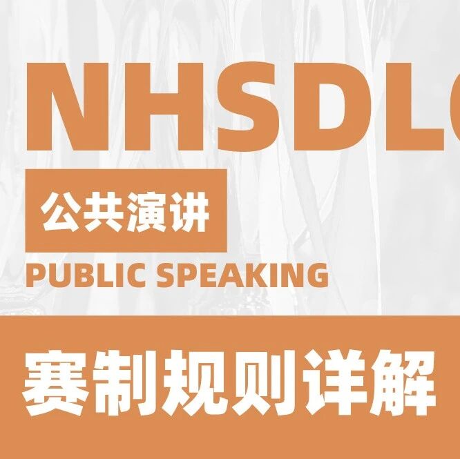 NHSDLC赛制规则详解 | 公共演讲